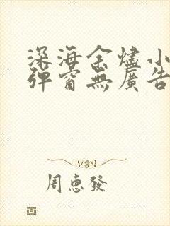 深海余烬小说无弹窗无广告