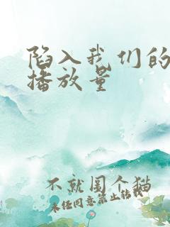 陷入我们的热恋播放量
