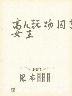 高h玩物囚禁虐女主