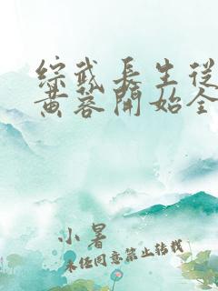 综武长生从迎娶黄蓉开始全文免费