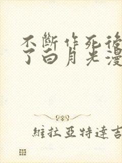 不断作死后我成了白月光漫画免费阅读