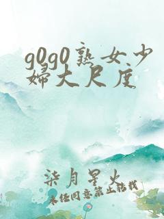 g0g0熟女少妇大尺度