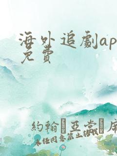 海外追剧app免费