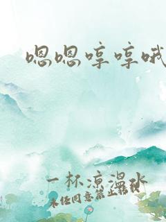 嗯嗯哼哼哦哦