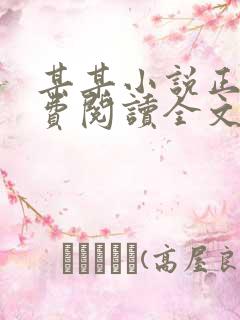 某某小说正版免费阅读全文无弹窗