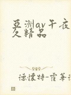 亚洲av午夜久久精品