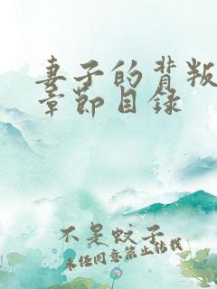 妻子的背叛最新章节目录