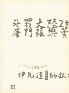 斗罗大陆2绝世唐门张乐萱