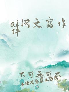 ai网文写作软件