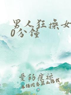 男人狂操女人60分钟