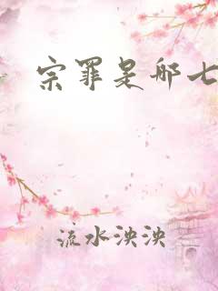 宗罪是哪七宗罪