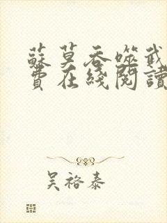 苏莫吞噬武魂免费在线阅读全文