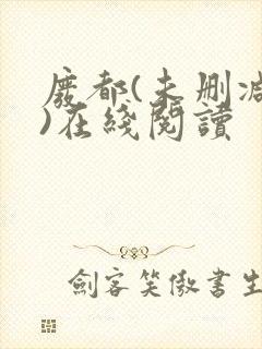 废都(未删减版)在线阅读