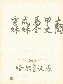 穿成马甲大佬的妹妹全文阅读免费