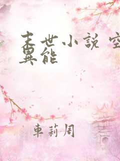 末世小说 空间异能