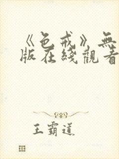 《色戒》无删减版在线观看免费
