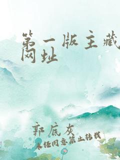 第一版主藏经阁网址