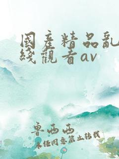 国产精品乱码在线观看av
