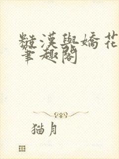 糙汉与娇花免费笔趣阁