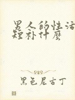 男人的性活时间短补什么