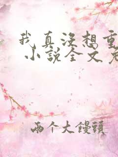 我真没想重生啊 小说全文免费阅读