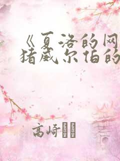 《夏洛的网》小猪威尔伯的读