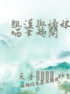 粗汉与娇娘月半喵笔趣阁