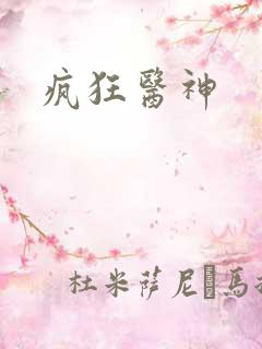 疯狂医神