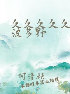 久久久久久久久波多野