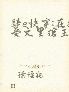 辞e快穿:在总受文里抢主角攻
