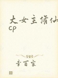 大女主修仙文无cp