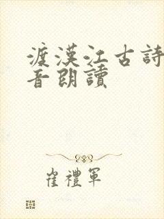 渡汉江古诗带拼音朗读