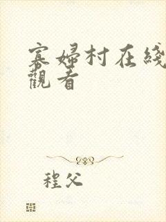 寡妇村在线免费观看