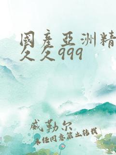 国产亚洲精品久久久999