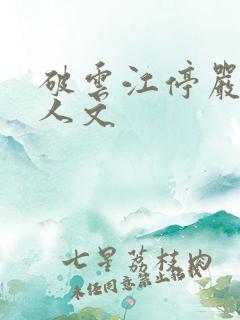 破云江停严l同人文