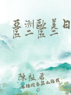 亚洲欧美日韩一区二区二