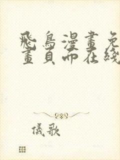 飞鸟漫画免费漫画页面在线看漫画