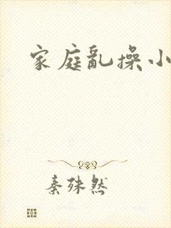 家庭乱操小说