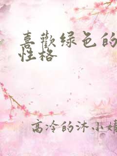 喜欢绿色的女生性格