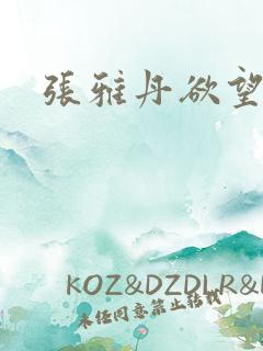 张雅丹欲望红杏