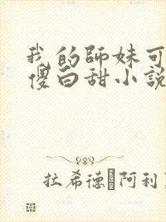 我的师妹可不是傻白甜小说
