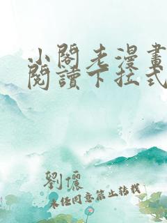 小阁老漫画免费阅读下拉式六漫画