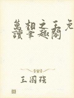 万相之王免费阅读笔趣阁