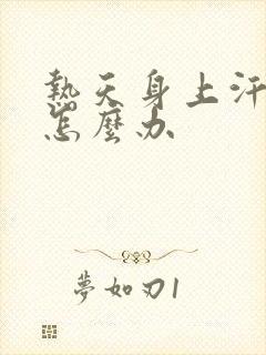 热天身上汗味重怎么办