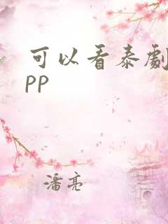 可以看泰剧的app