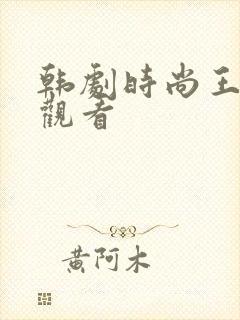 韩剧时尚王在线观看
