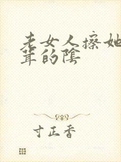 老女人擦她毛茸茸的阴