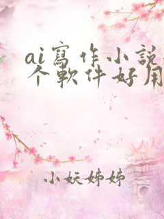 ai写作小说那个软件好用