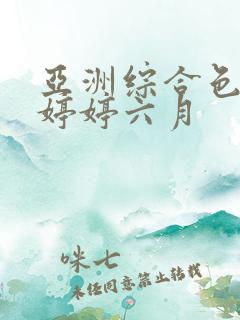 亚洲综合色丁香婷婷六月