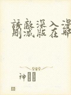 诱敌深入漫画无删减版在哪里看